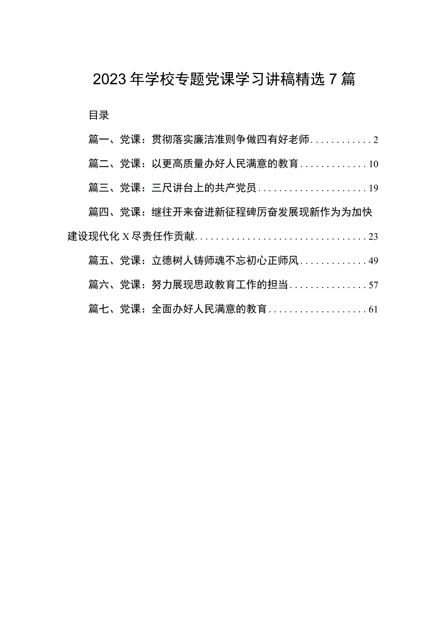 2023年学校专题党课学习讲稿精选7篇.docx_第1页