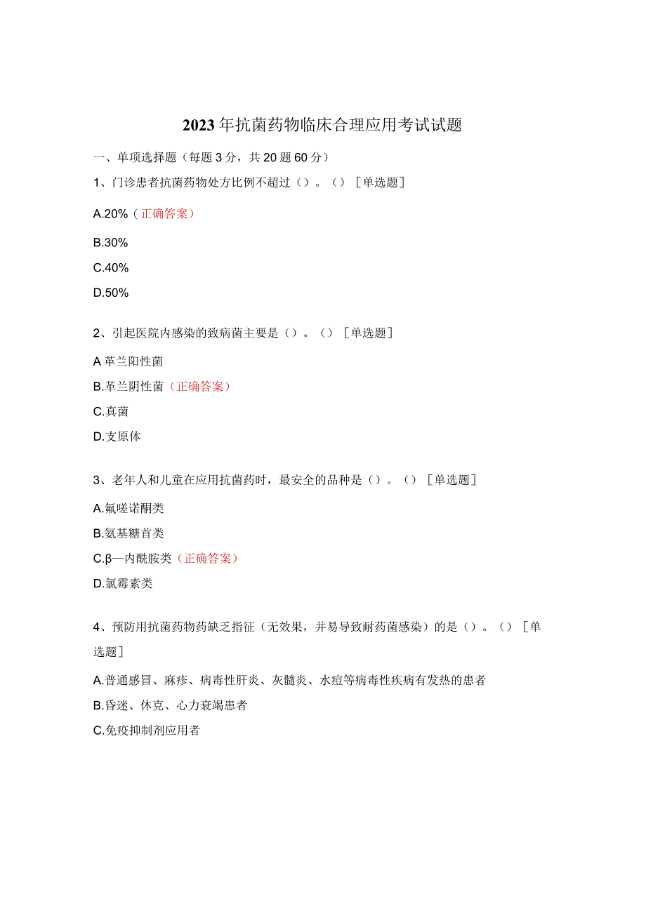 2023年抗菌药物临床合理应用考试试题.docx_第1页