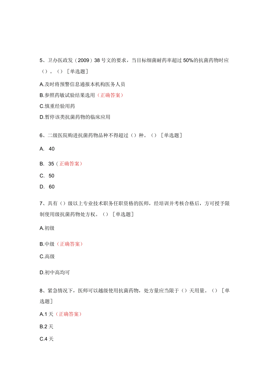 2023年抗菌药物临床合理应用考试试题.docx_第2页