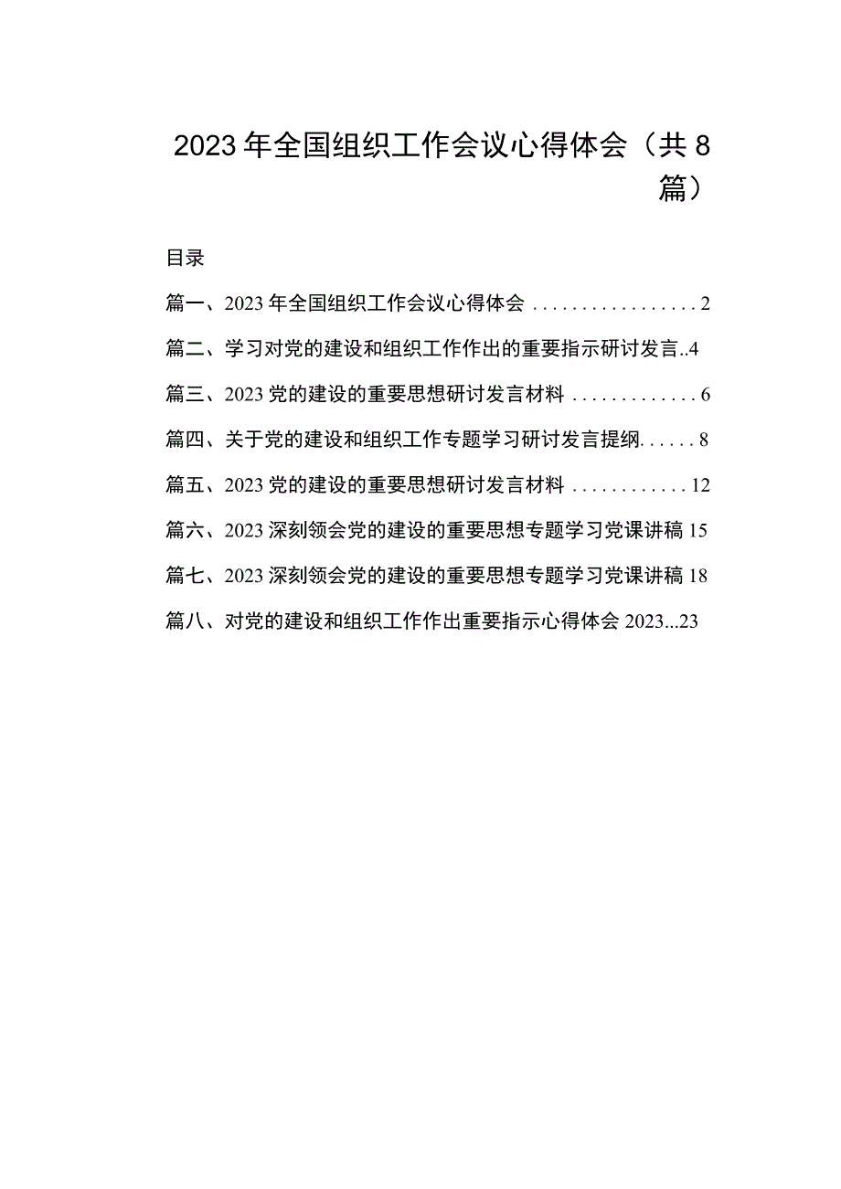 2023年全国组织工作会议心得体会（共8篇）.docx_第1页