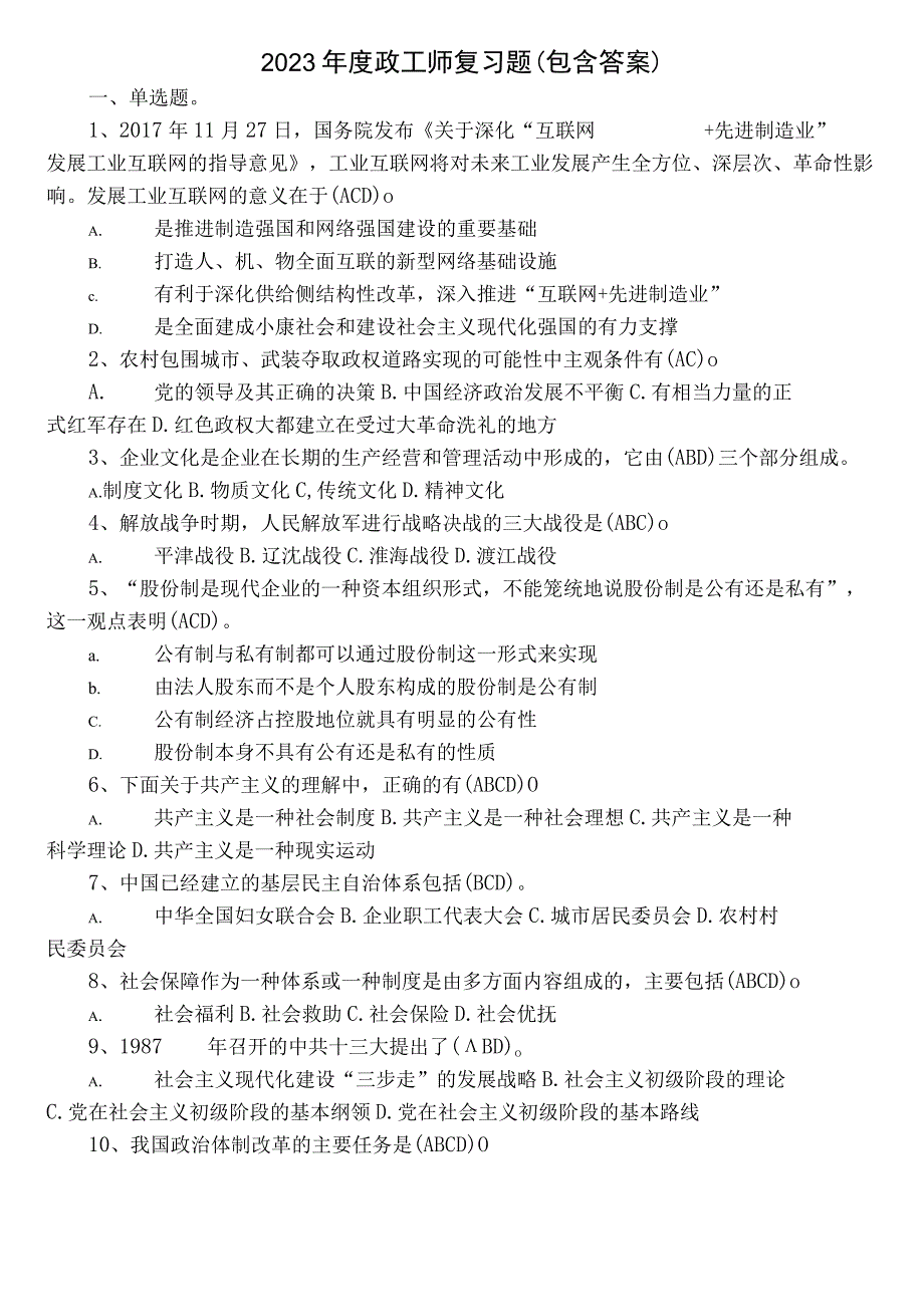 2022年度政工师复习题（包含答案）.docx_第1页