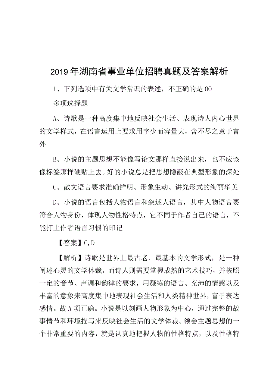 2019年湖南省事业单位招聘真题及答案解析.docx_第1页