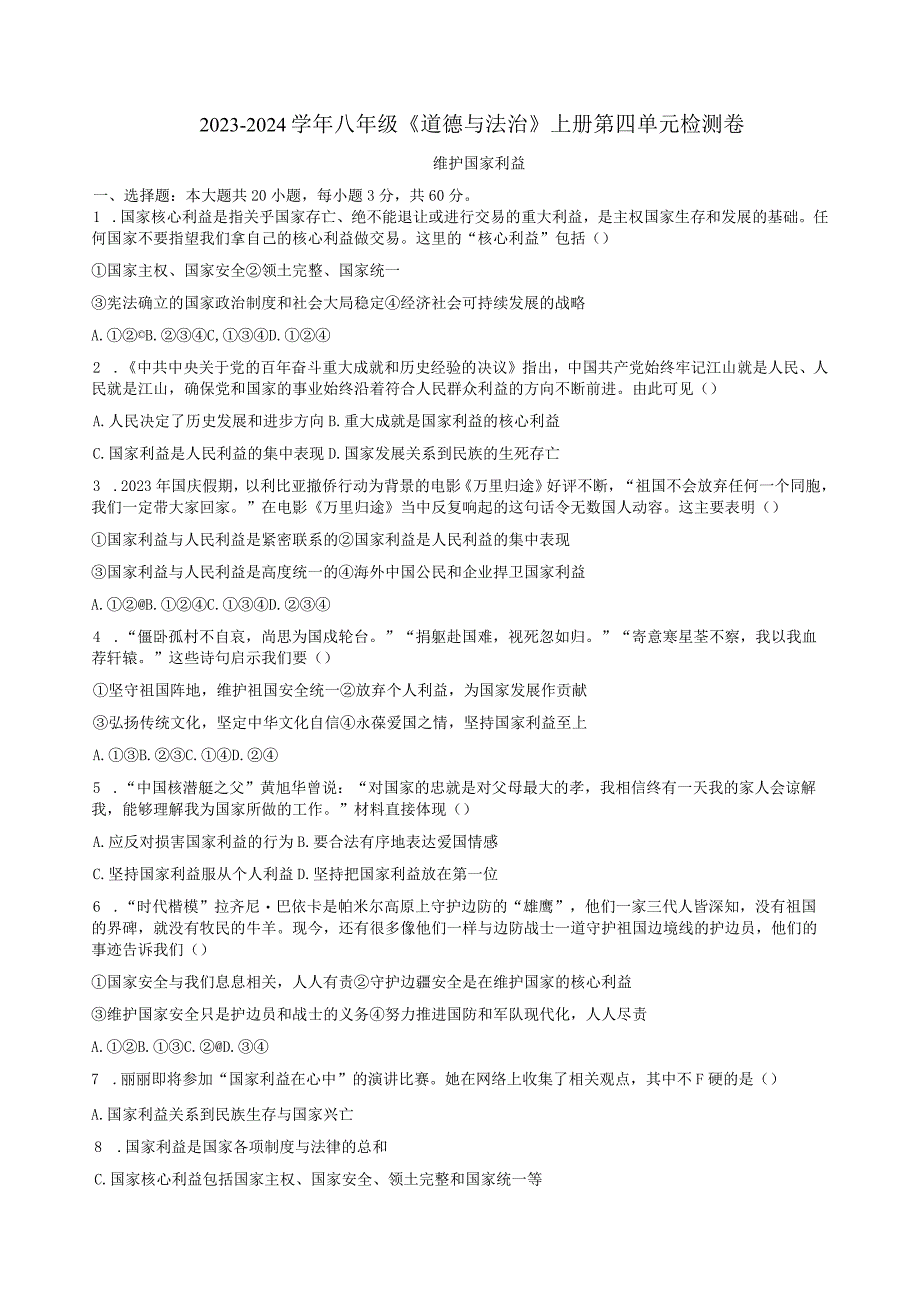 2023-2024学年八年级《道德与法治》上册第四单元检测卷附答案.docx_第1页