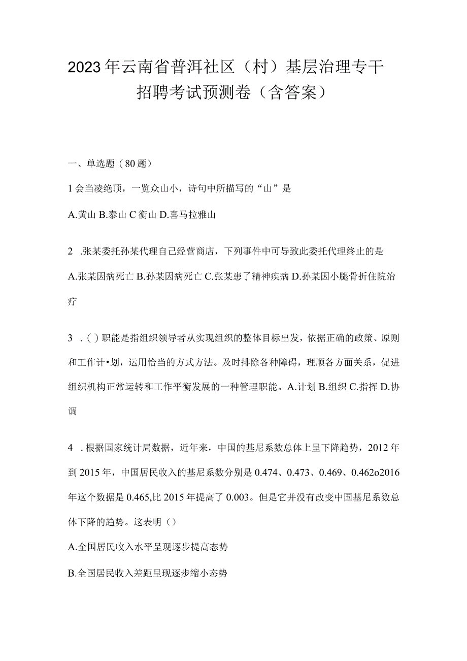 2023年云南省普洱社区（村）基层治理专干招聘考试预测卷(含答案).docx_第1页