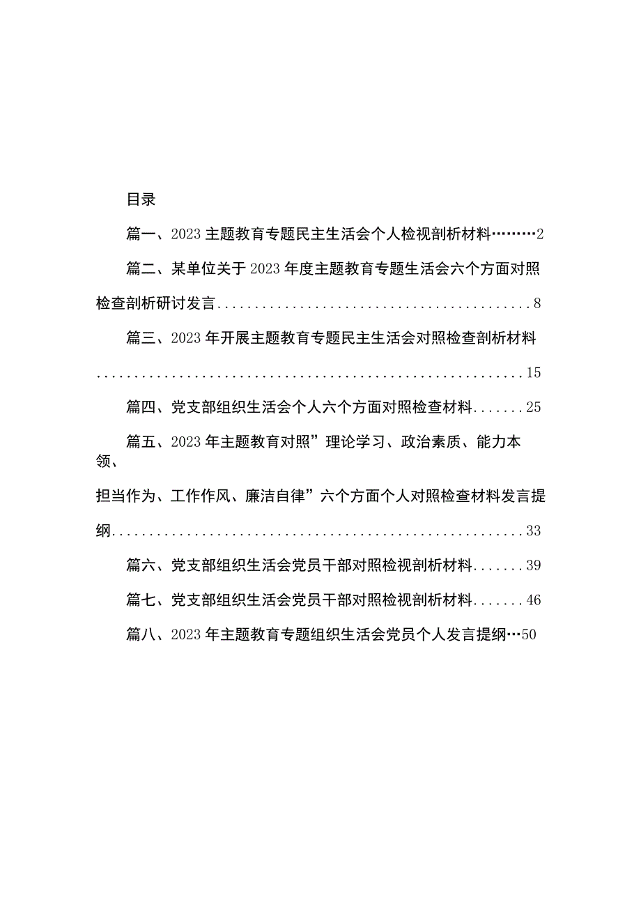 2023主题教育专题民主生活会个人检视剖析材料（共8篇）.docx_第1页