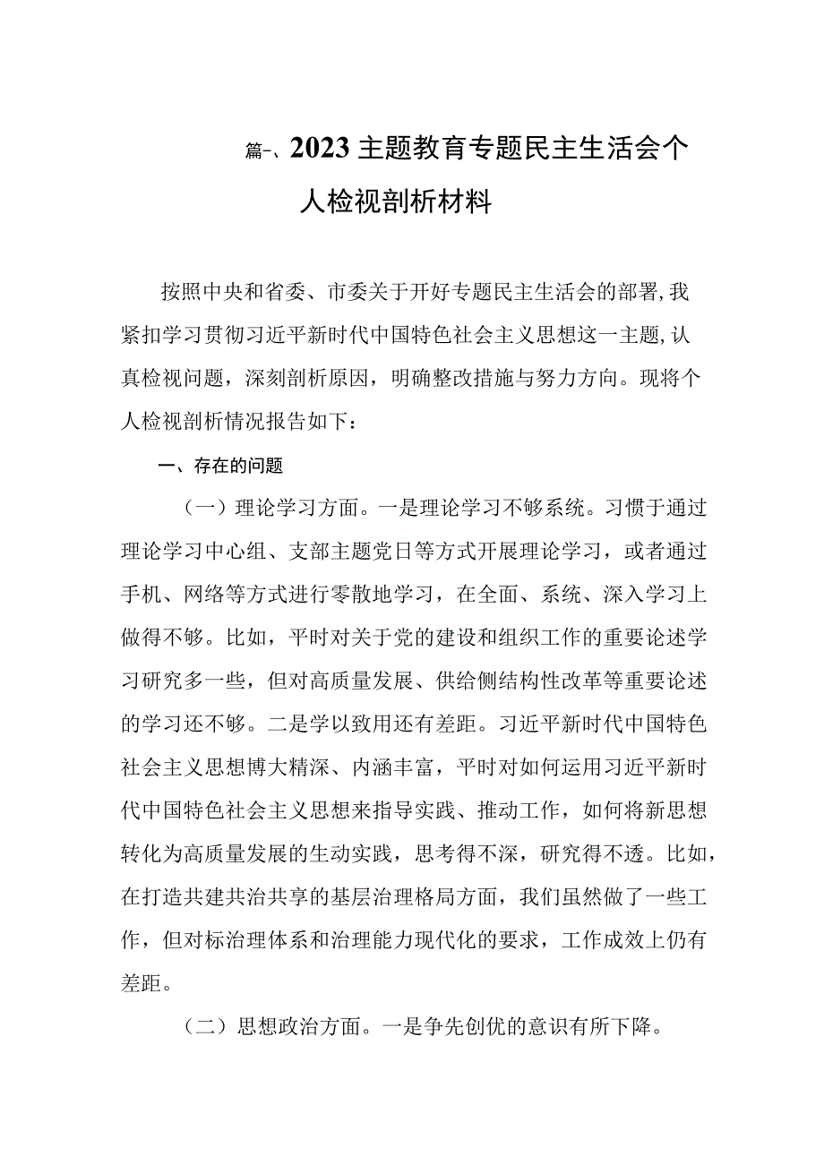 2023主题教育专题民主生活会个人检视剖析材料（共8篇）.docx_第2页