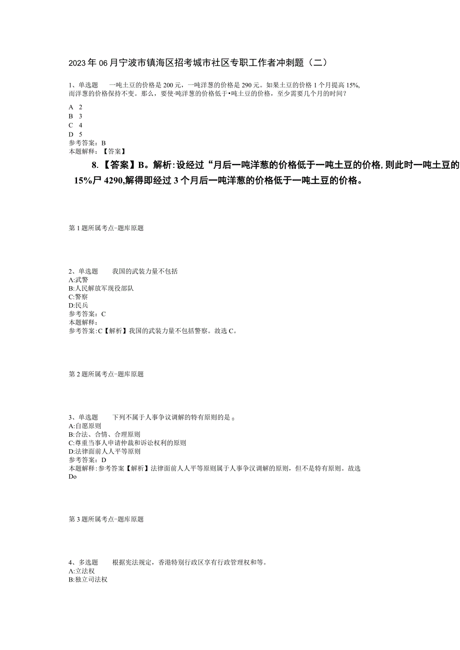 2023年06月宁波市镇海区招考城市社区专职工作者冲刺题(二).docx_第1页