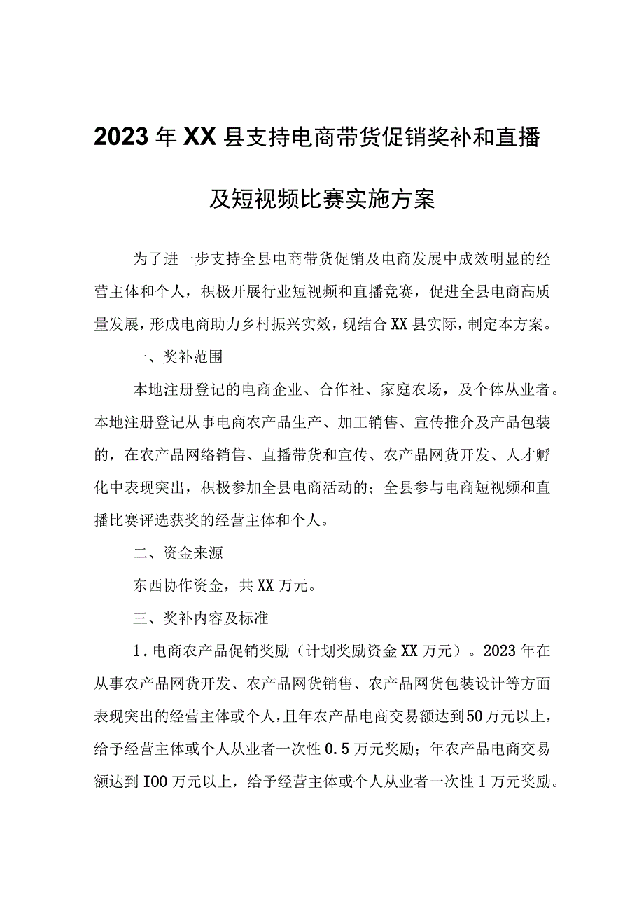 2023年XX县支持电商带货促销奖补和直播及短视频比赛实施方案.docx_第1页