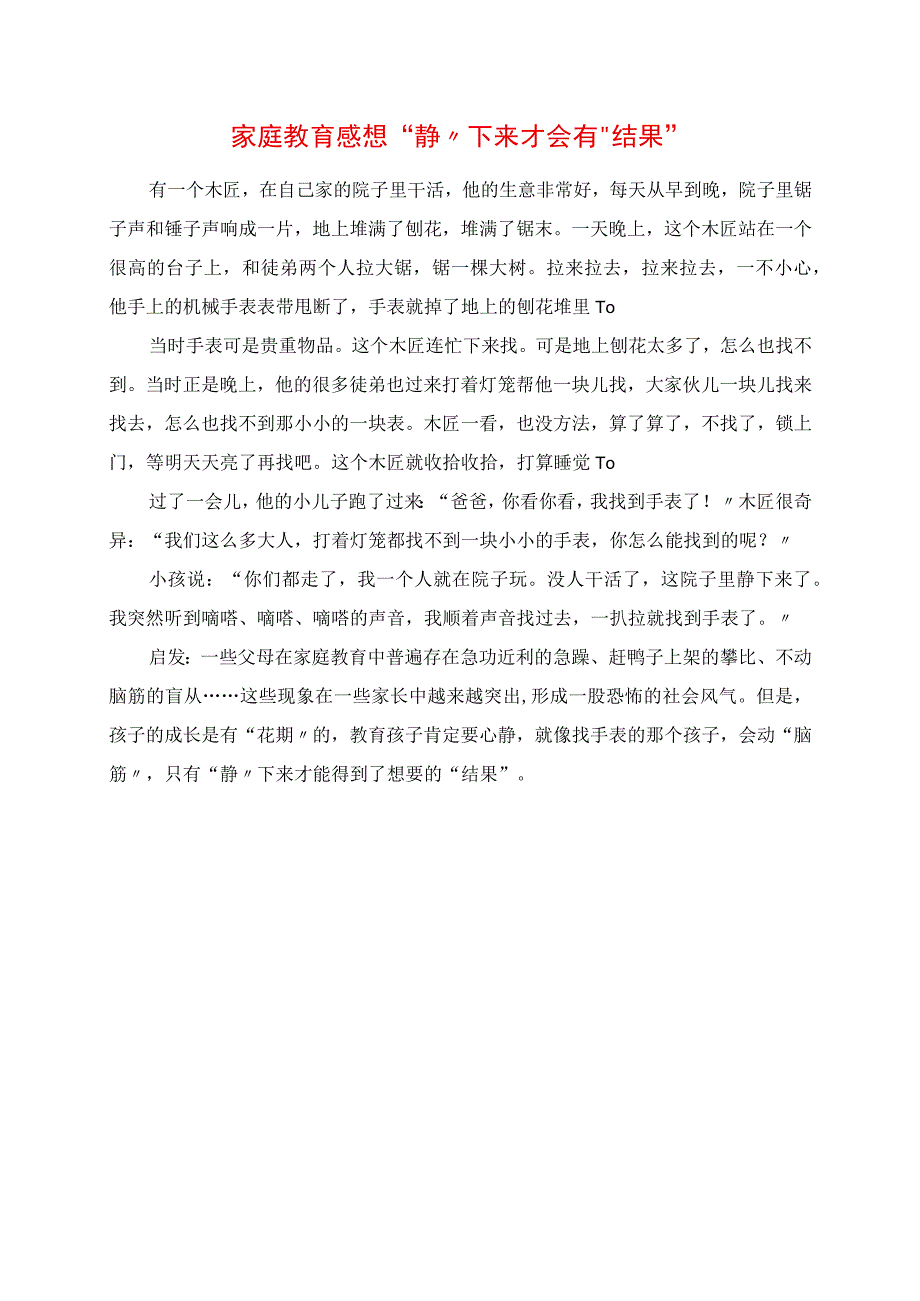 2023年家庭教育感悟 “静”下来才会有“结果”.docx_第1页