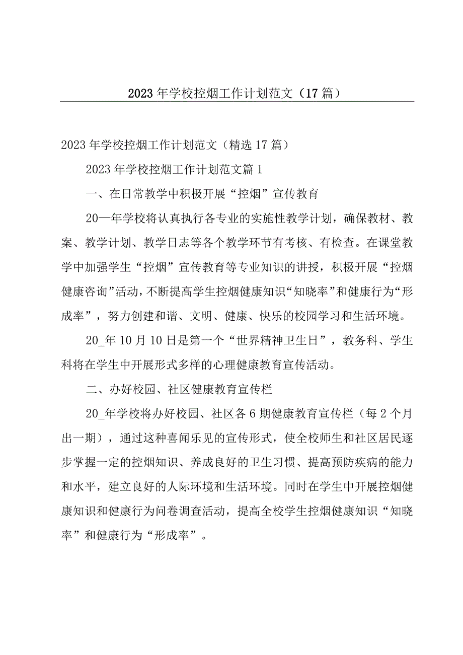 2023年学校控烟工作计划范文（17篇）.docx_第1页