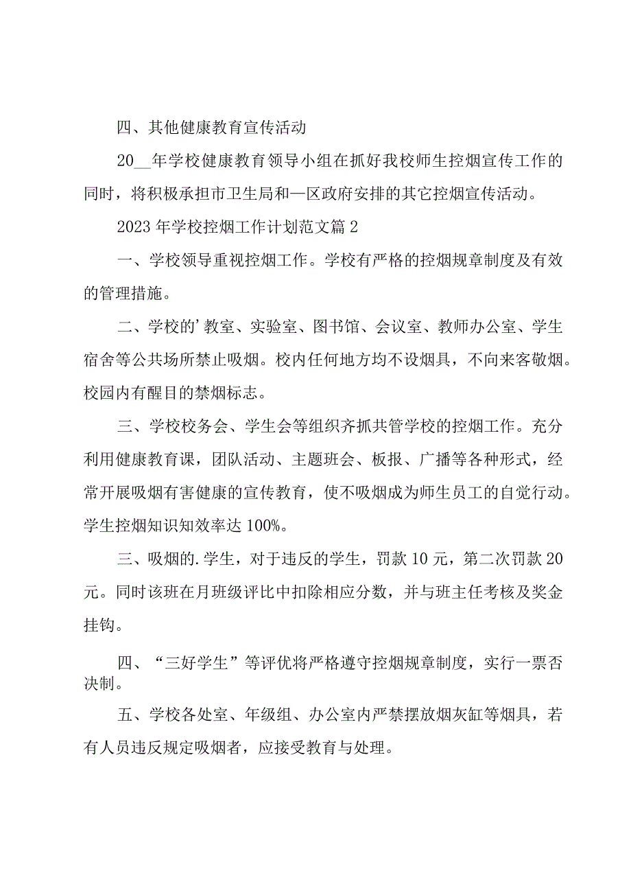 2023年学校控烟工作计划范文（17篇）.docx_第3页