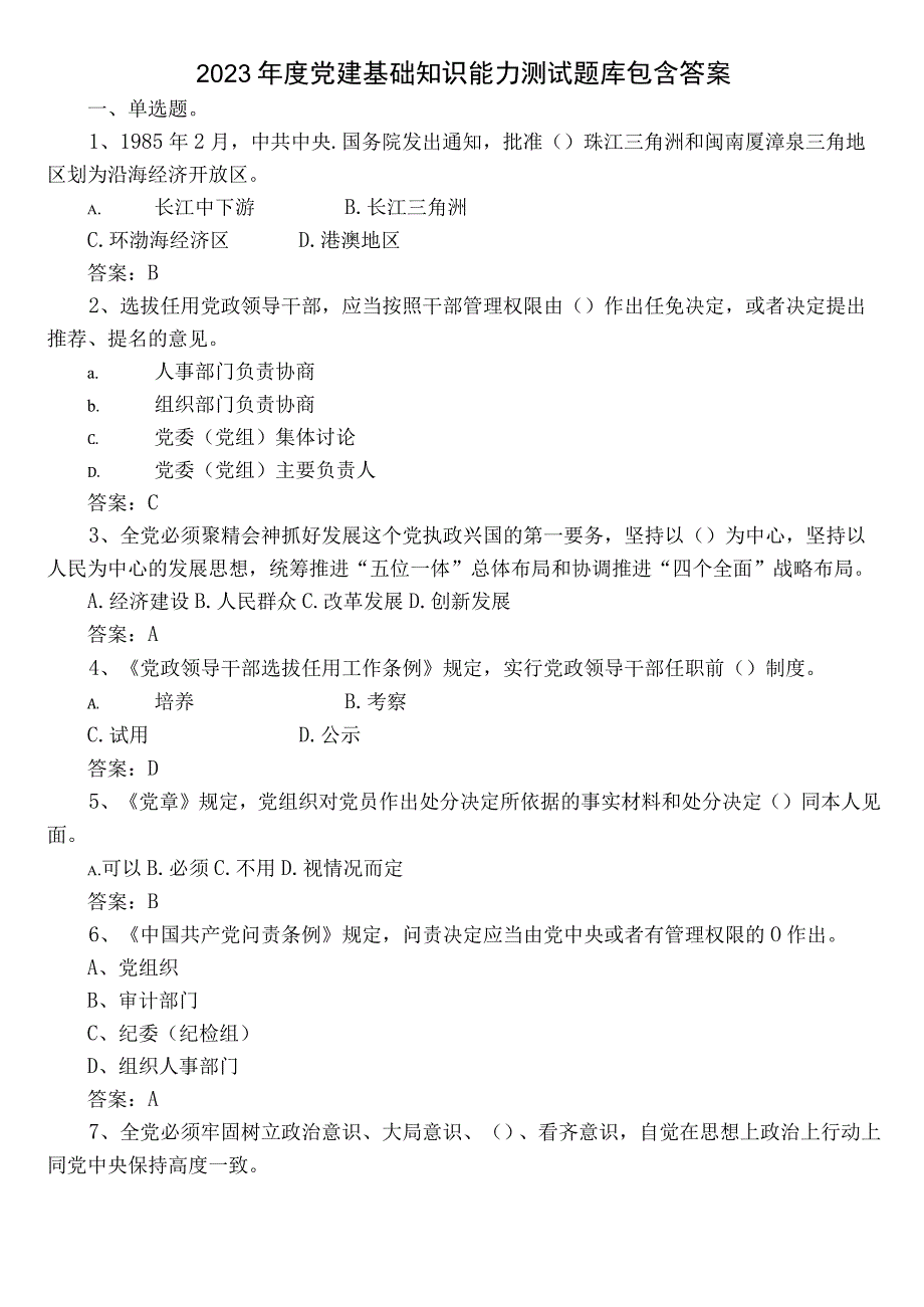 2022年度党建基础知识能力测试题库包含答案.docx_第1页