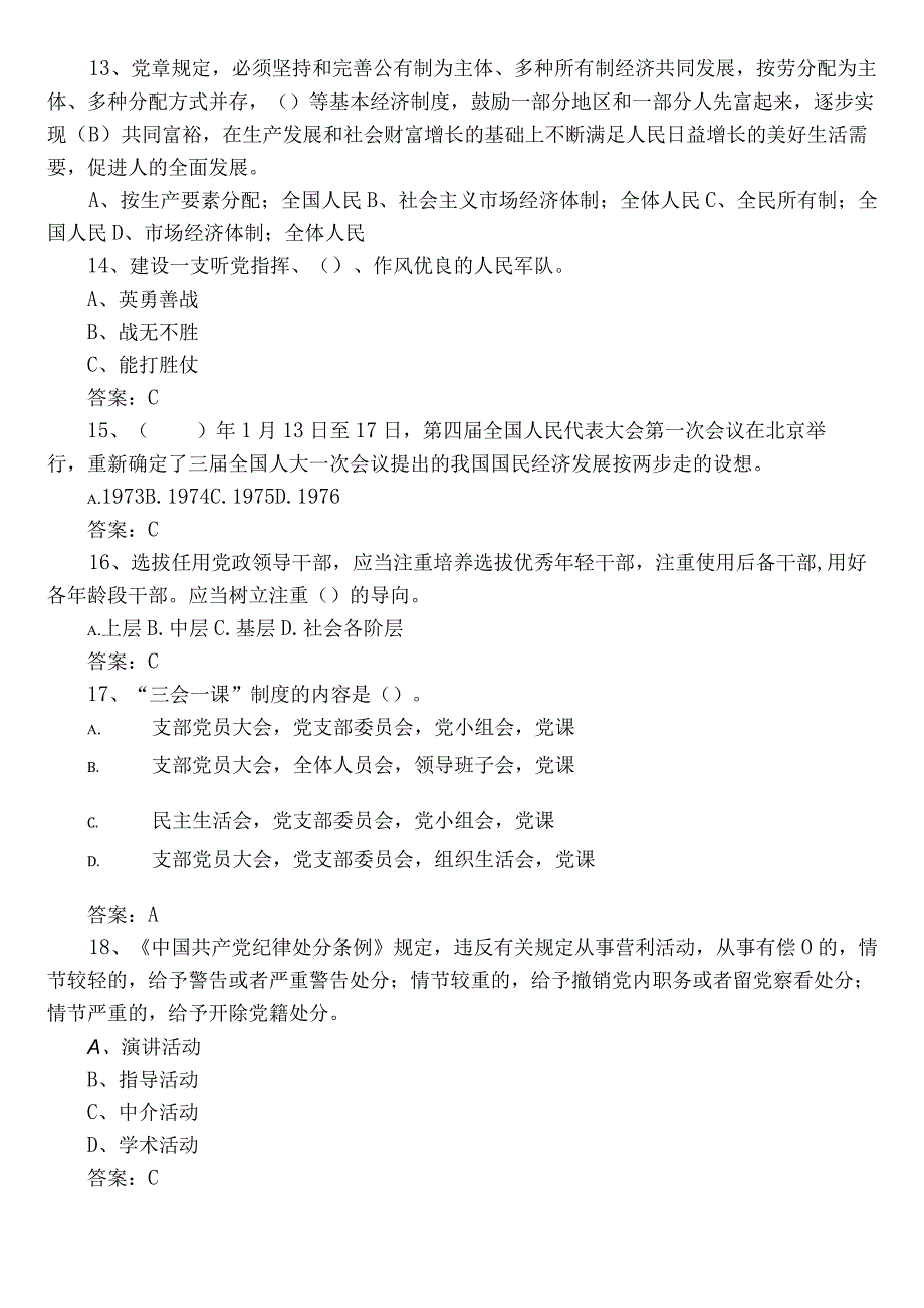 2022年度党建基础知识能力测试题库包含答案.docx_第3页