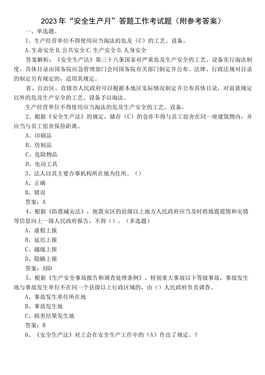 2022年“安全生产月”答题工作考试题（附参考答案）.docx_第1页