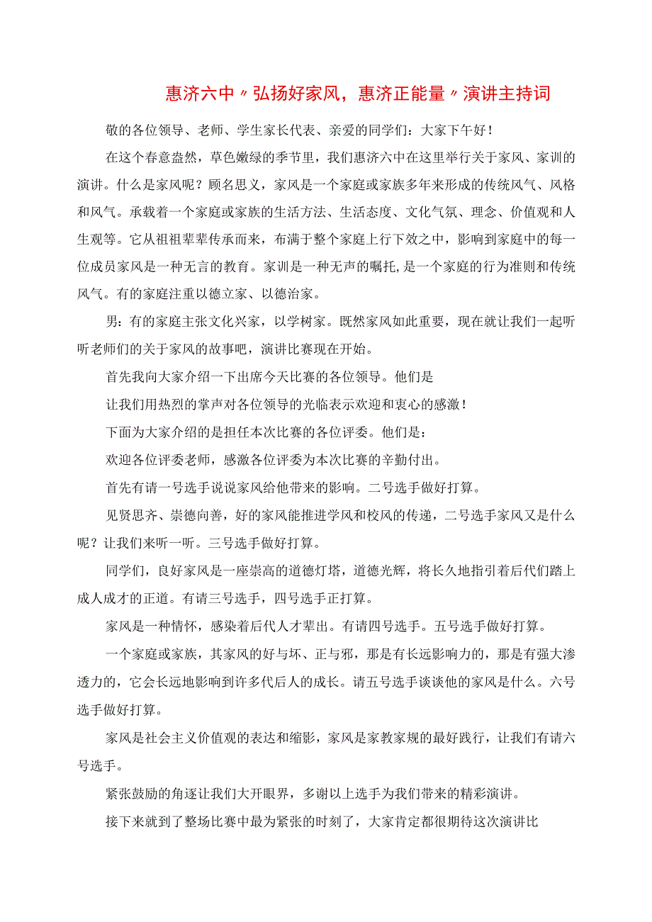 2023年惠济六中“弘扬好家风惠济正能量”演讲主持词.docx_第1页