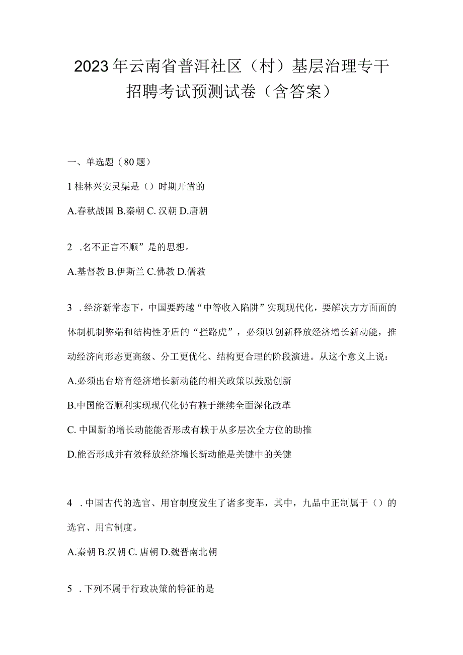 2023年云南省普洱社区（村）基层治理专干招聘考试预测试卷(含答案).docx_第1页