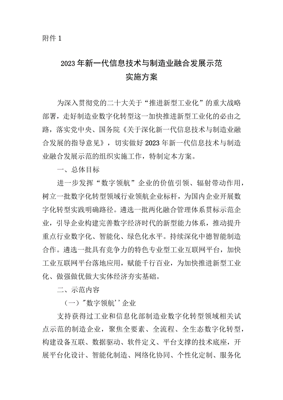 2023年新一代信息技术与制造业融合发展示范实施方案：新一代信息技术与制造业融合发展示范申报书（“数字领航”企业方向）（两化融合管理体系贯标.docx_第1页