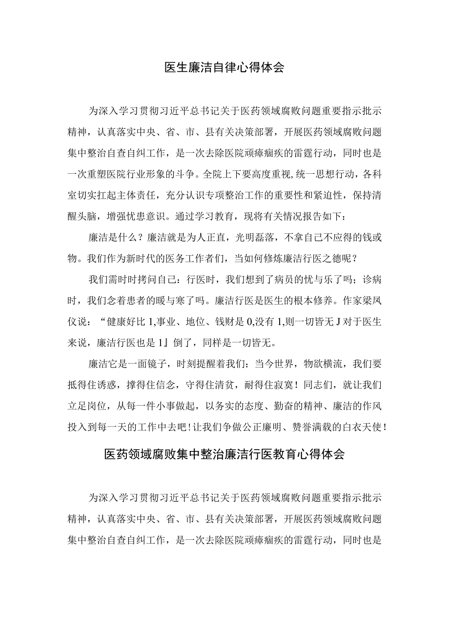 2023医药领域腐败问题集中整治专题警示教育心得体会精选10篇合集.docx_第3页