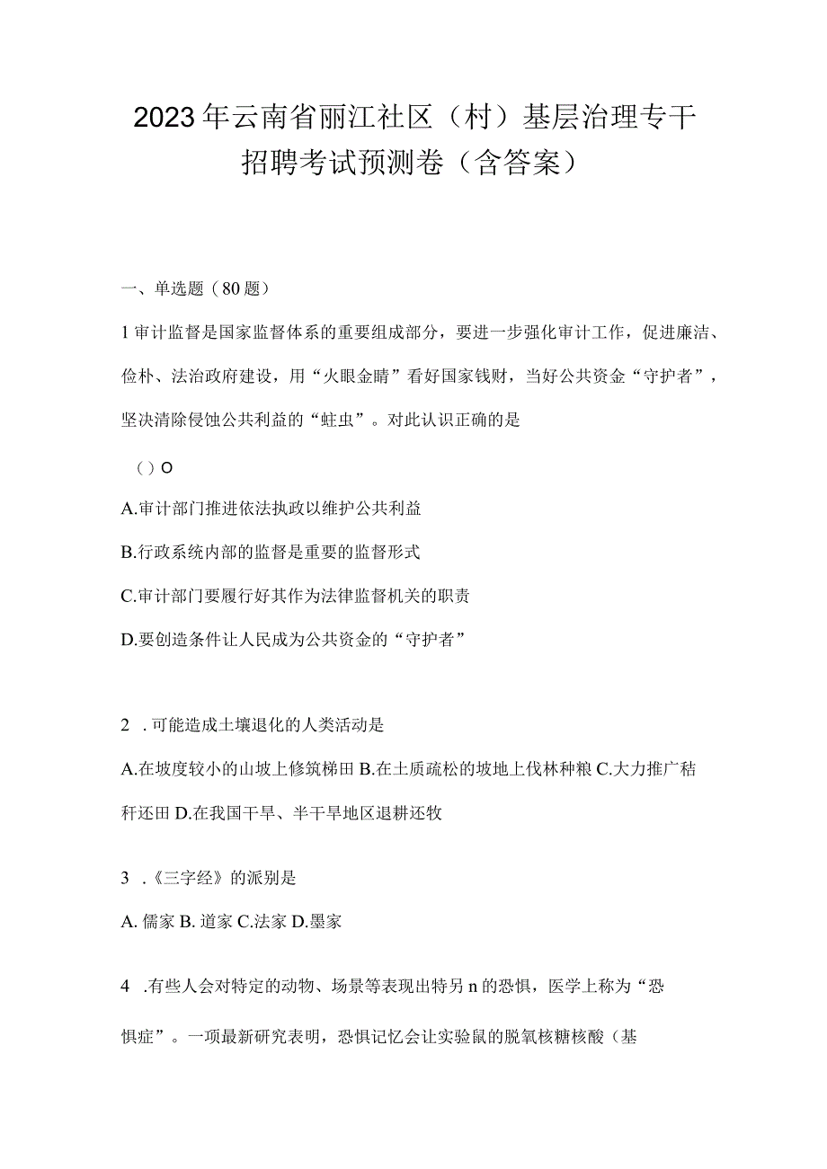 2023年云南省丽江社区（村）基层治理专干招聘考试预测卷(含答案).docx_第1页