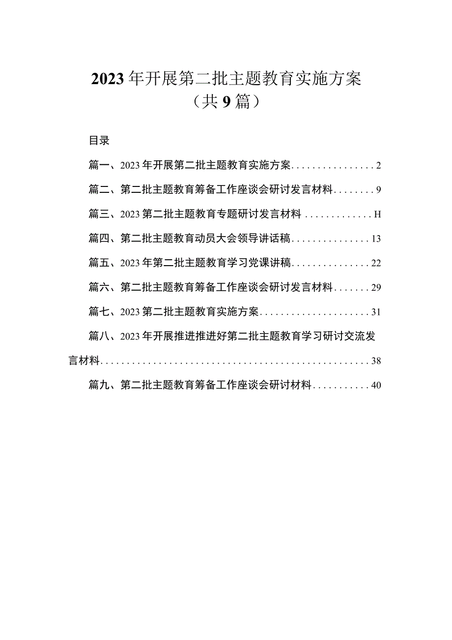 2023年开展第二批主题教育实施方案（共9篇）.docx_第1页