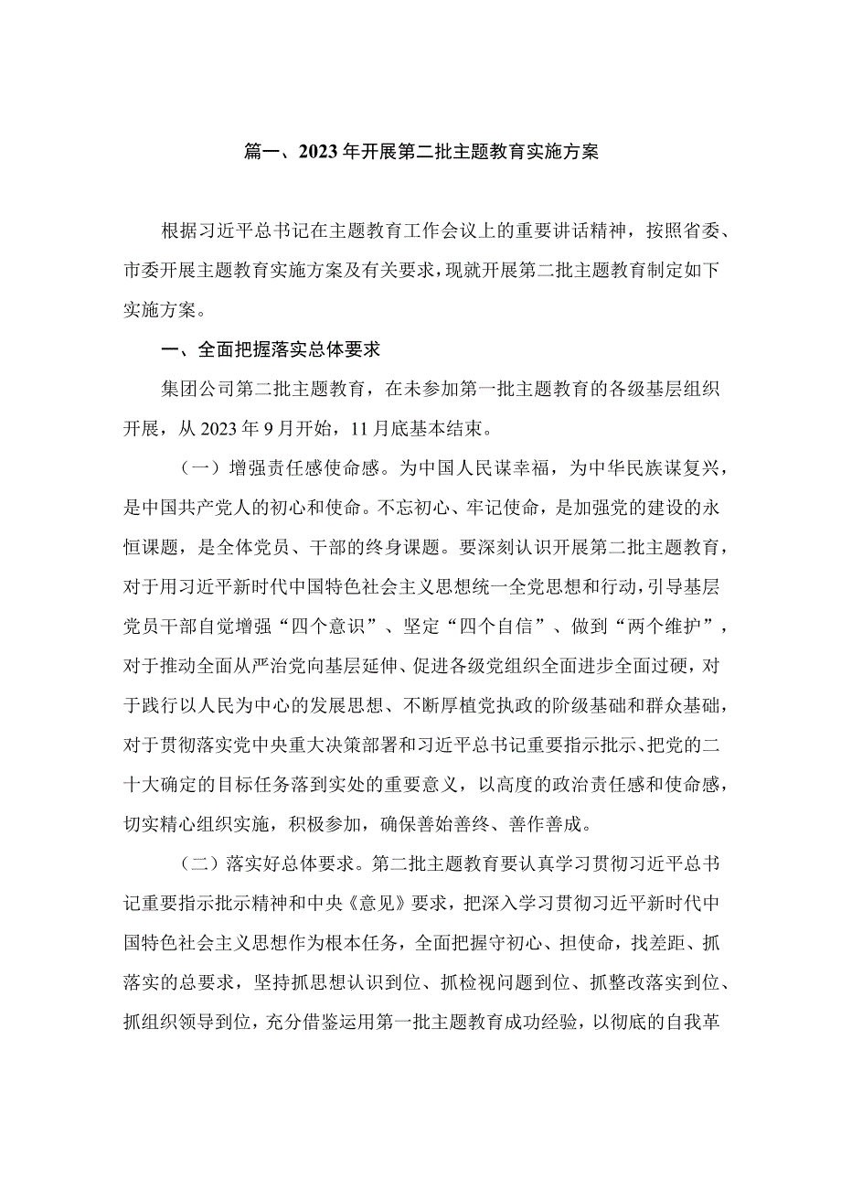 2023年开展第二批主题教育实施方案（共9篇）.docx_第2页