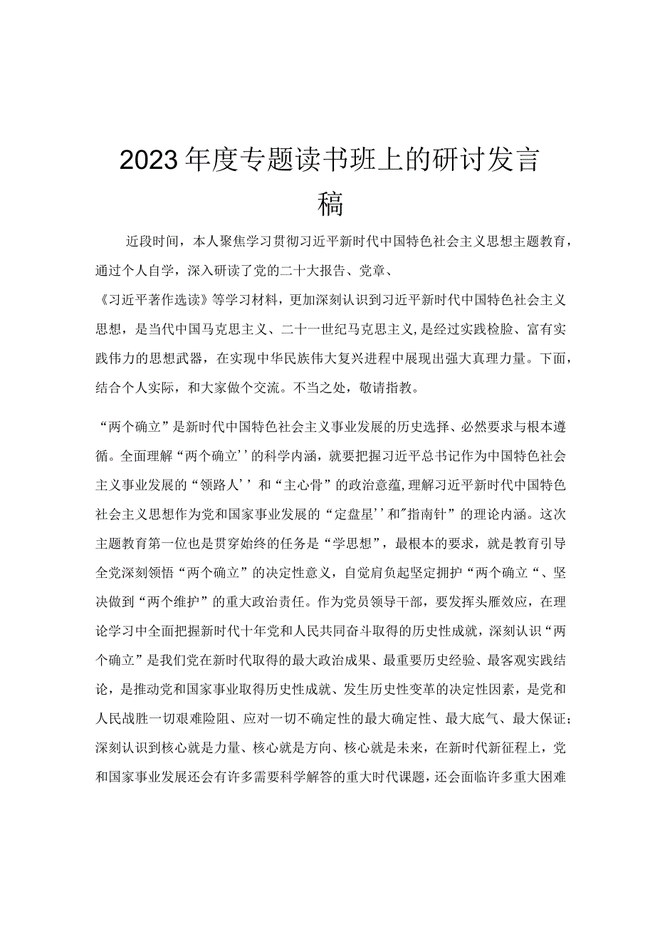 2023年度专题读书班上的研讨发言稿.docx_第1页