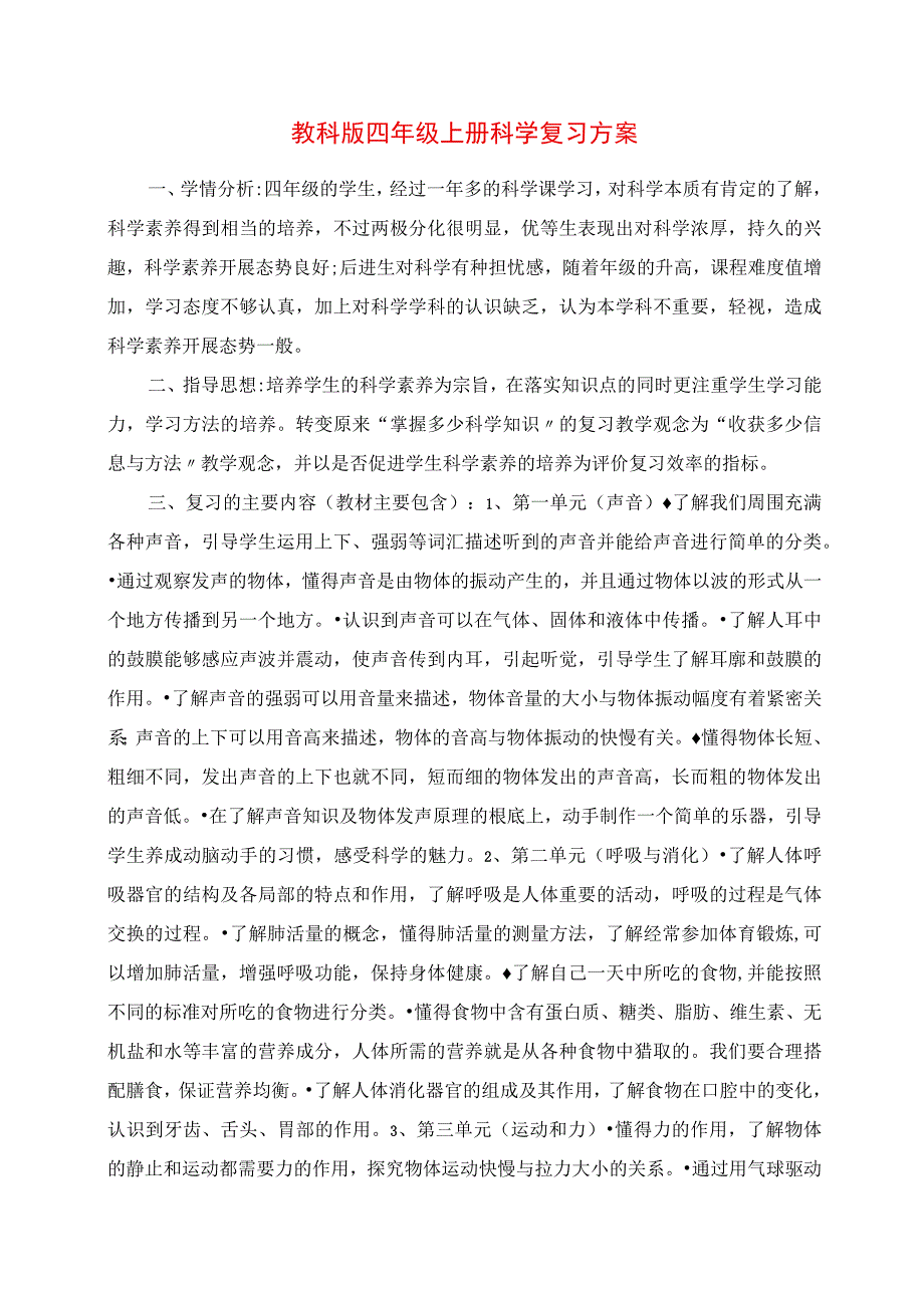 2023年教科版四年级上册科学复习计划.docx_第1页