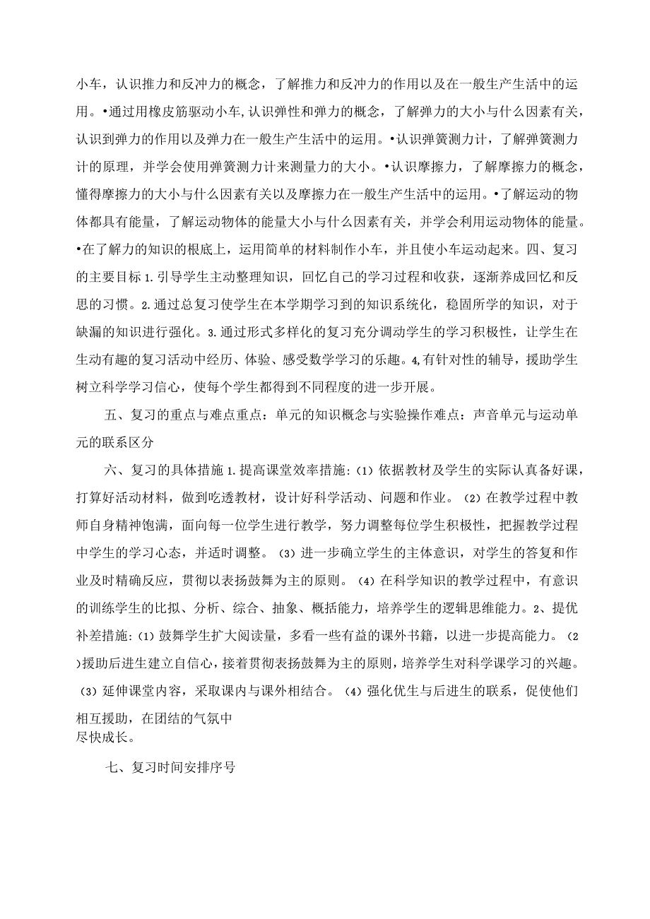 2023年教科版四年级上册科学复习计划.docx_第2页