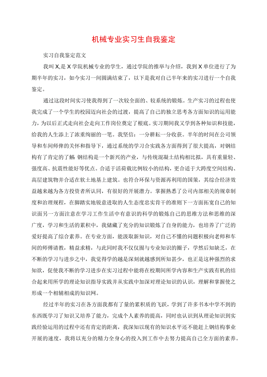 2023年机械专业实习生自我鉴定.docx_第1页