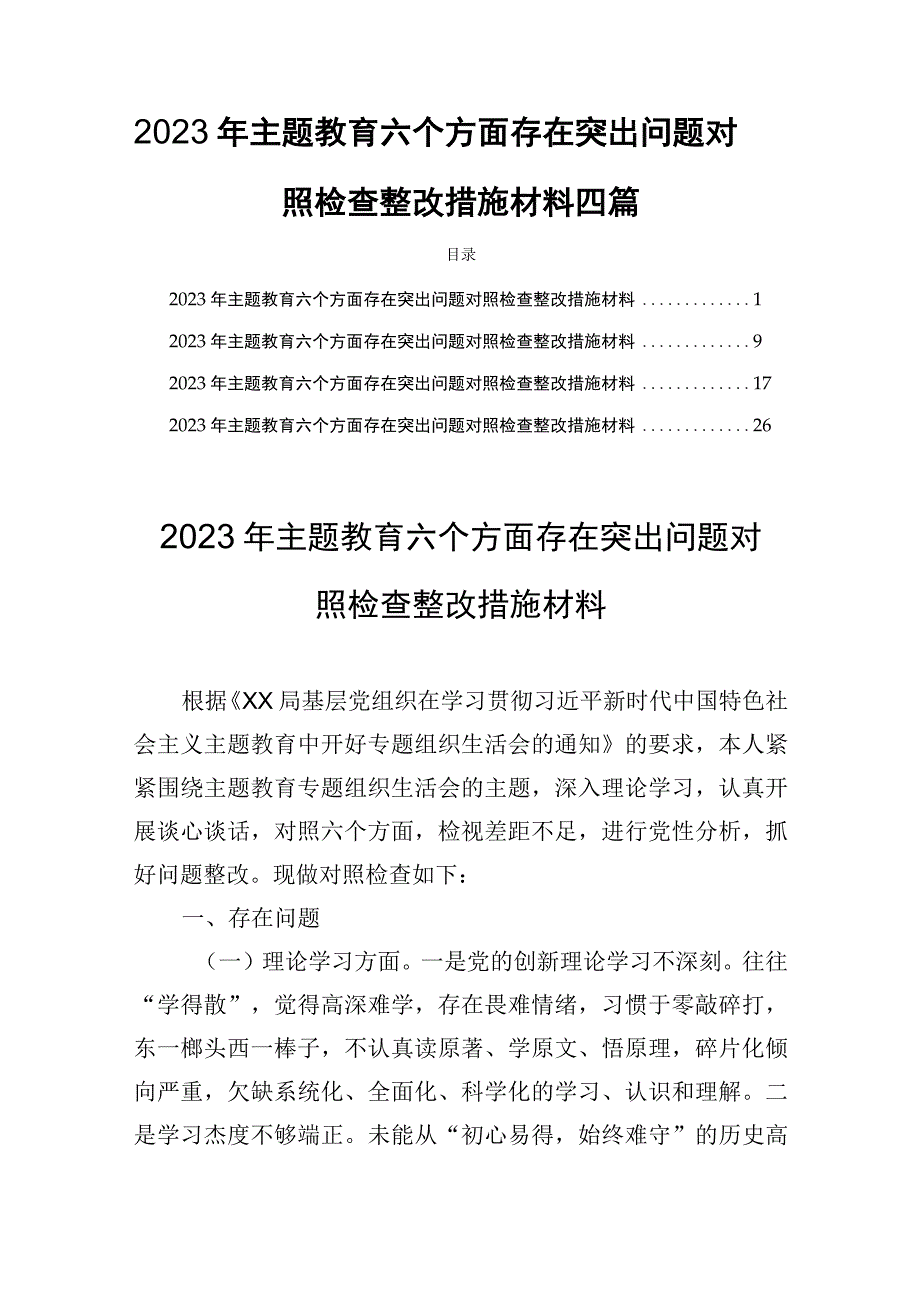 2023年主题教育六个方面存在突出问题对照检查整改措施材料四篇.docx_第1页