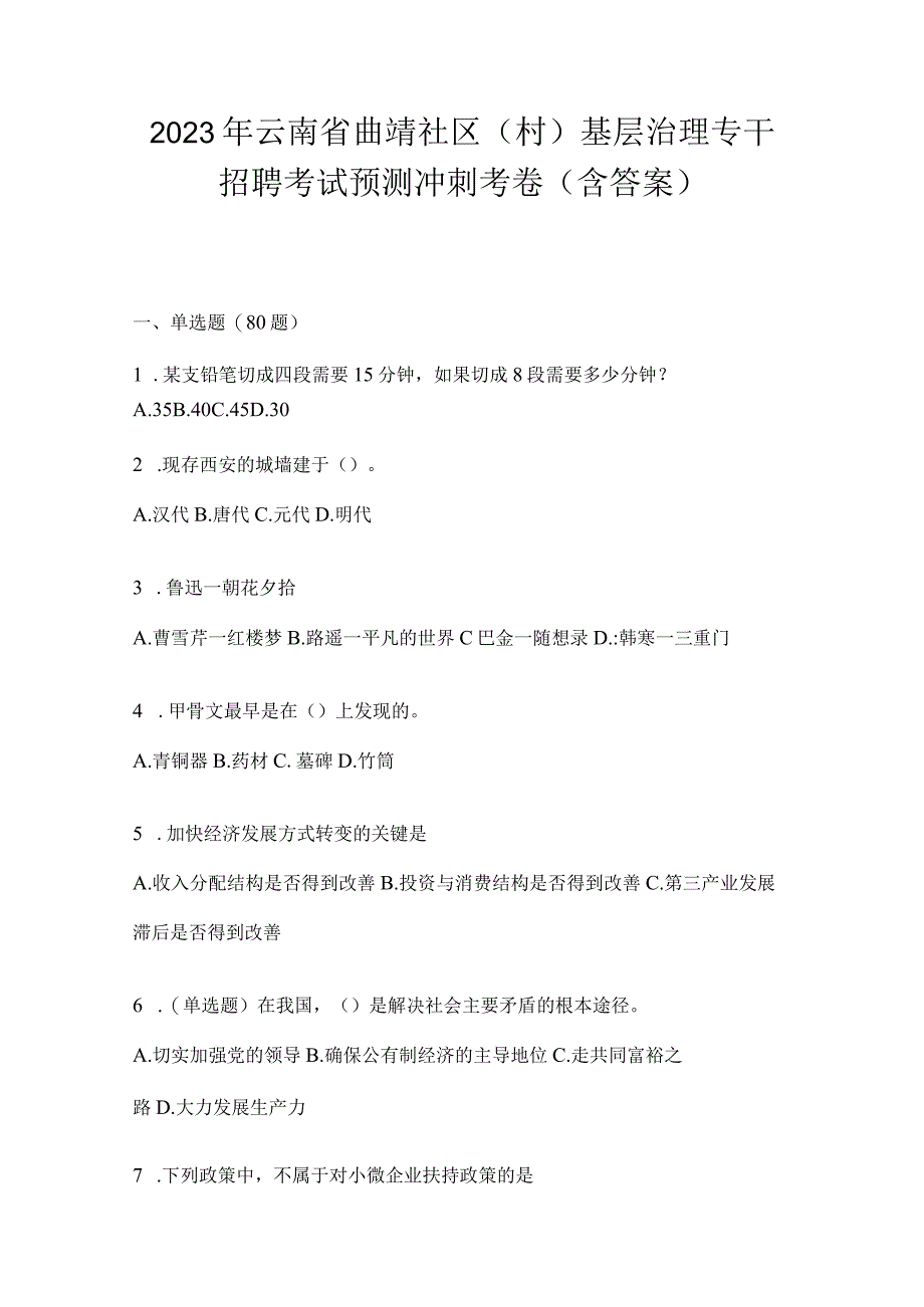 2023年云南省曲靖社区（村）基层治理专干招聘考试预测冲刺考卷(含答案)(1).docx_第1页