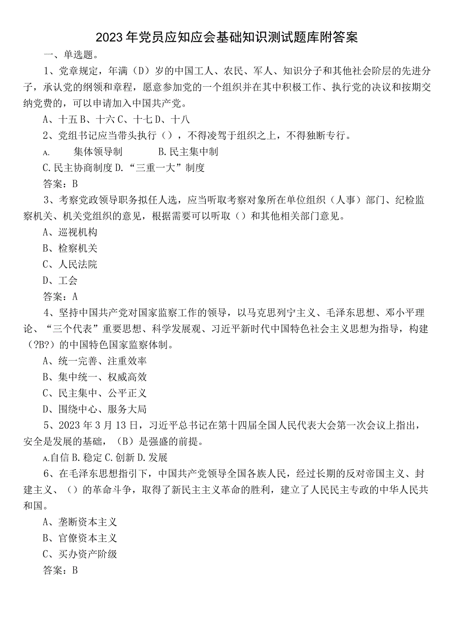 2022年党员应知应会基础知识测试题库附答案.docx_第1页