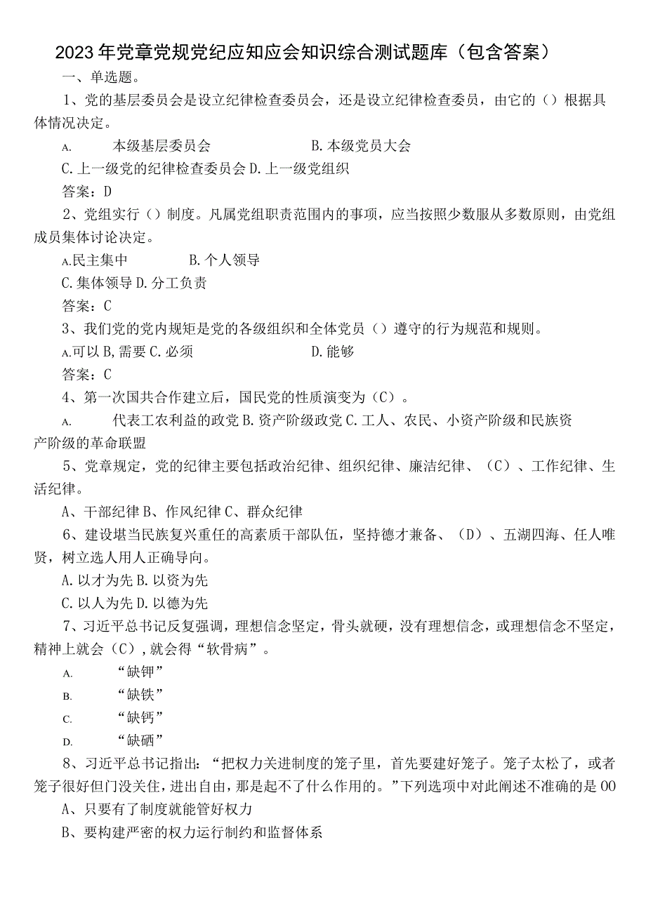 2023年党章党规党纪应知应会知识综合测试题库（包含答案）.docx_第1页