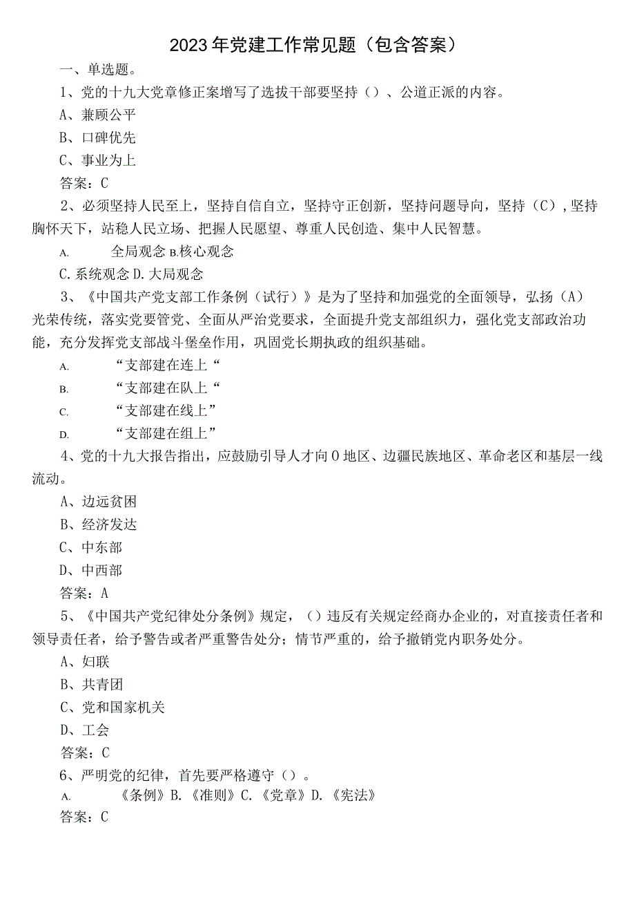 2022年党建工作常见题（包含答案）.docx_第1页