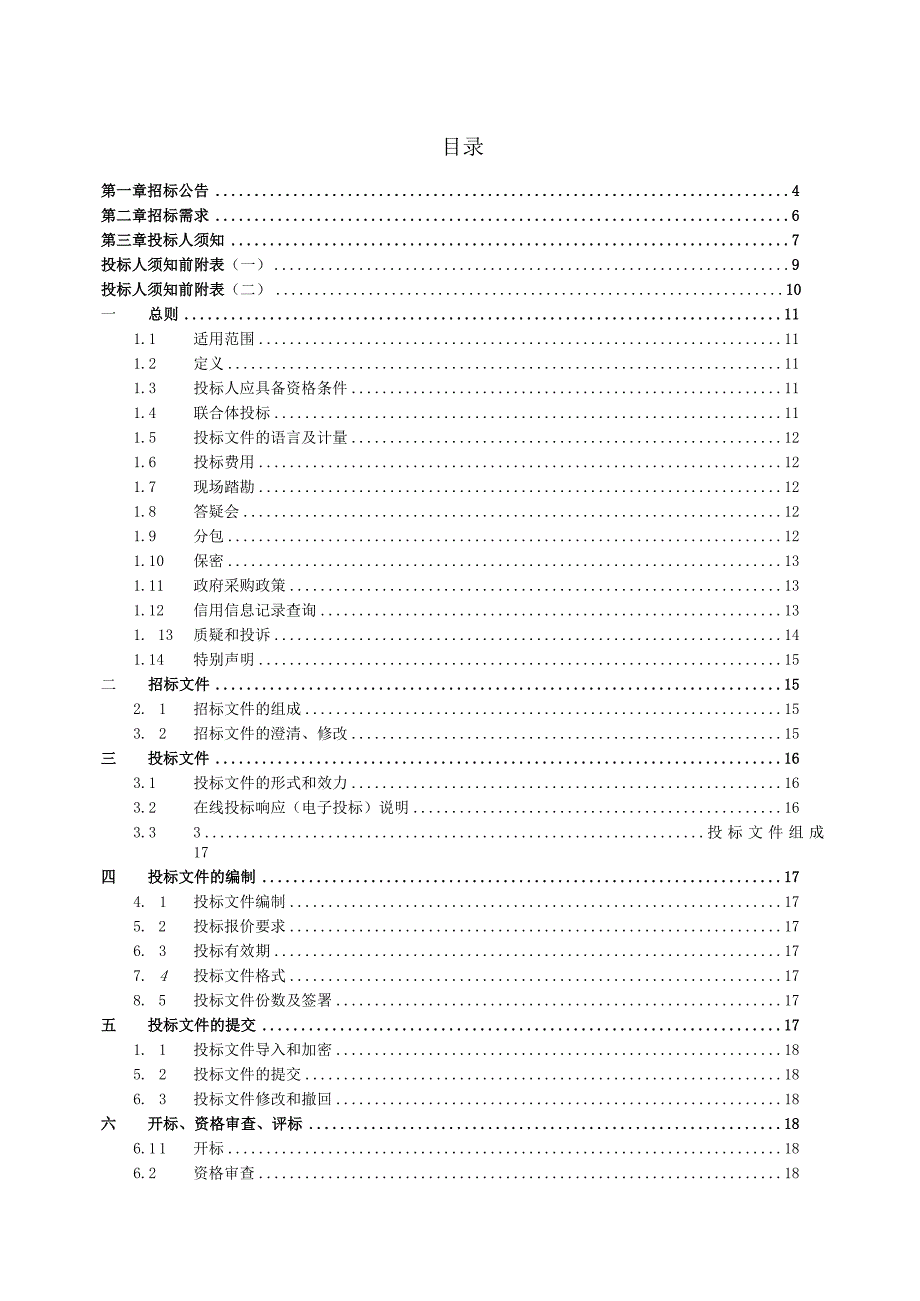 2023年城市自体检和专项体检（防涝、环卫、住房）招标文件.docx_第2页