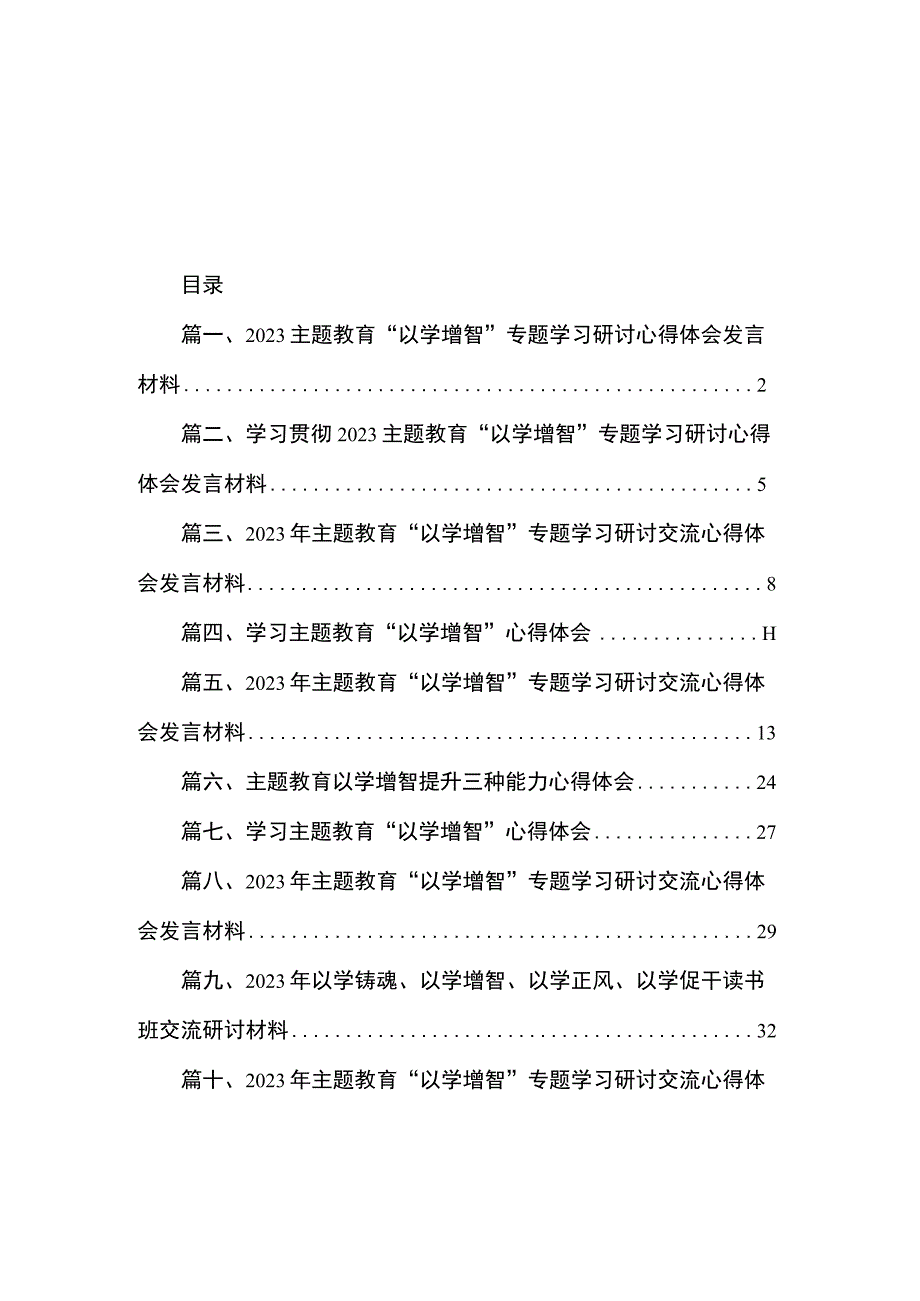 2023主题教育“以学增智”专题学习研讨心得体会发言材料（共10篇）.docx_第1页