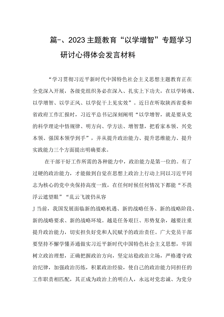 2023主题教育“以学增智”专题学习研讨心得体会发言材料（共10篇）.docx_第3页