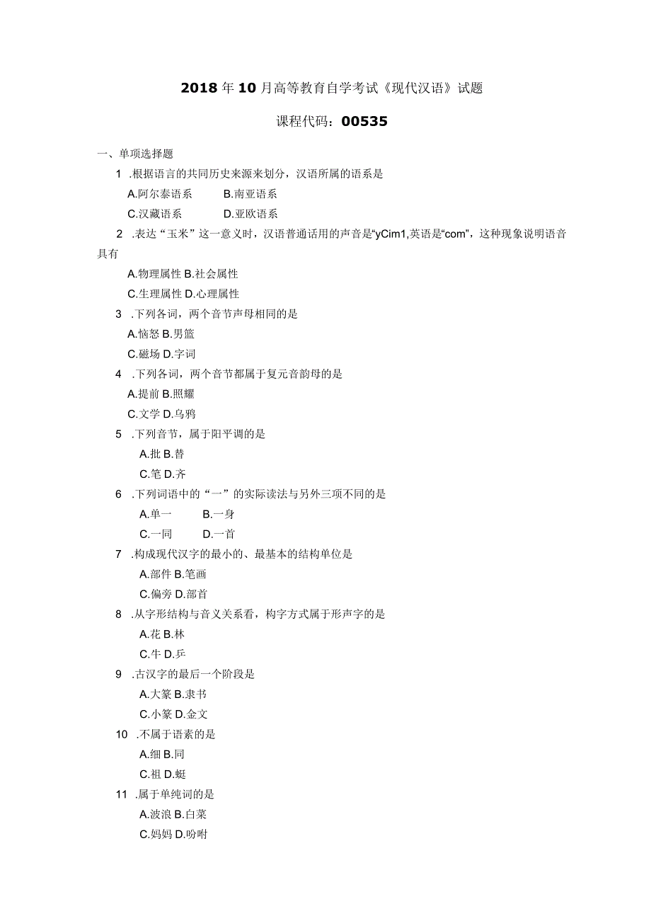 2018年10月自学考试00535《现代汉语》试题.docx_第1页