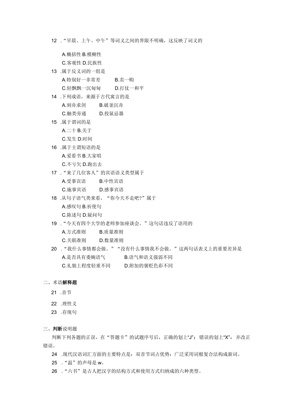 2018年10月自学考试00535《现代汉语》试题.docx_第2页