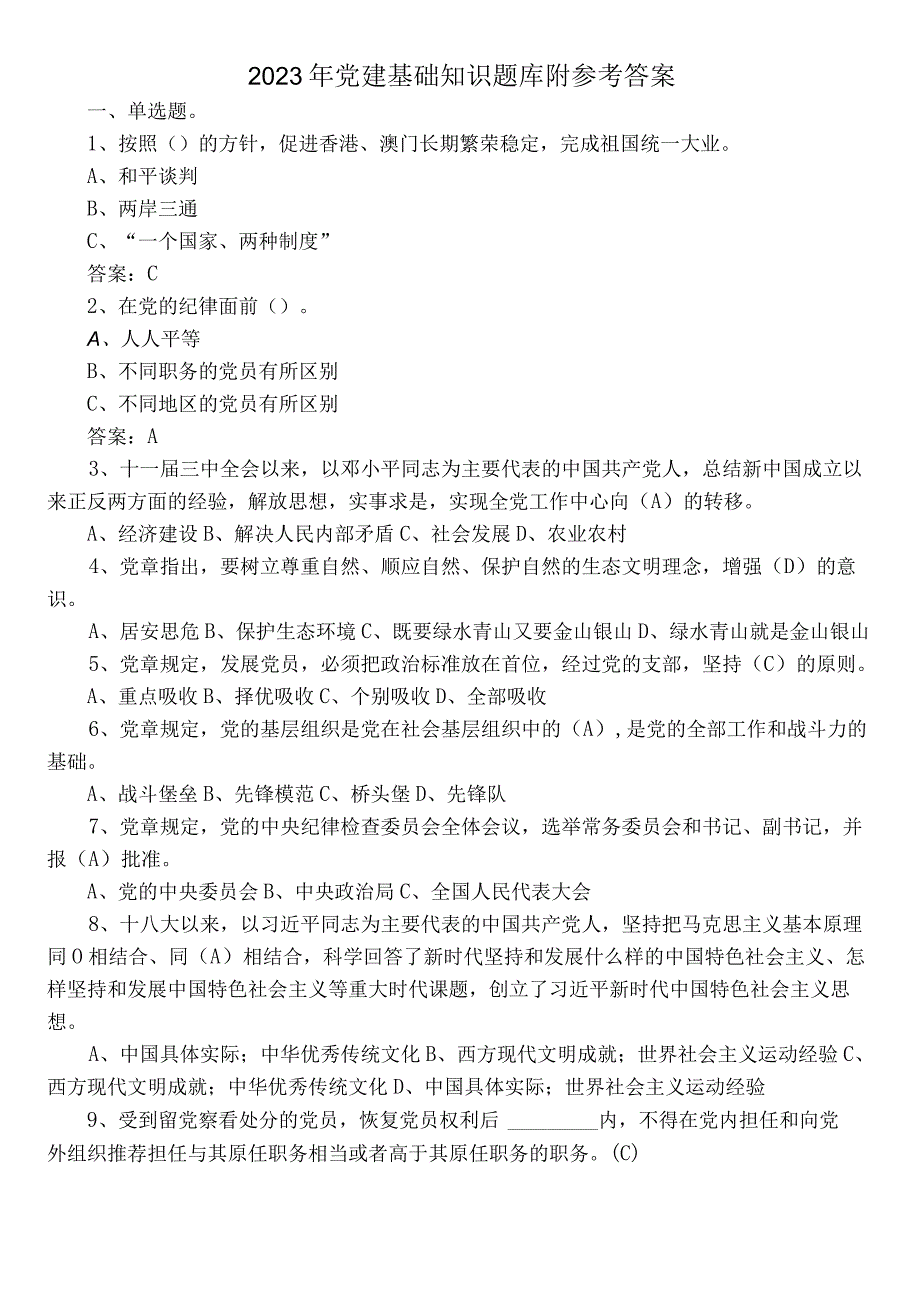 2023年党建基础知识题库附参考答案.docx_第1页