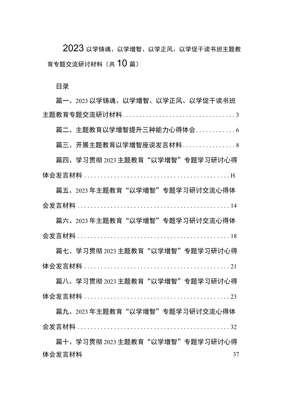 2023以学铸魂、以学增智、以学正风、以学促干读书班主题教育专题交流研讨材料（共10篇）.docx_第1页