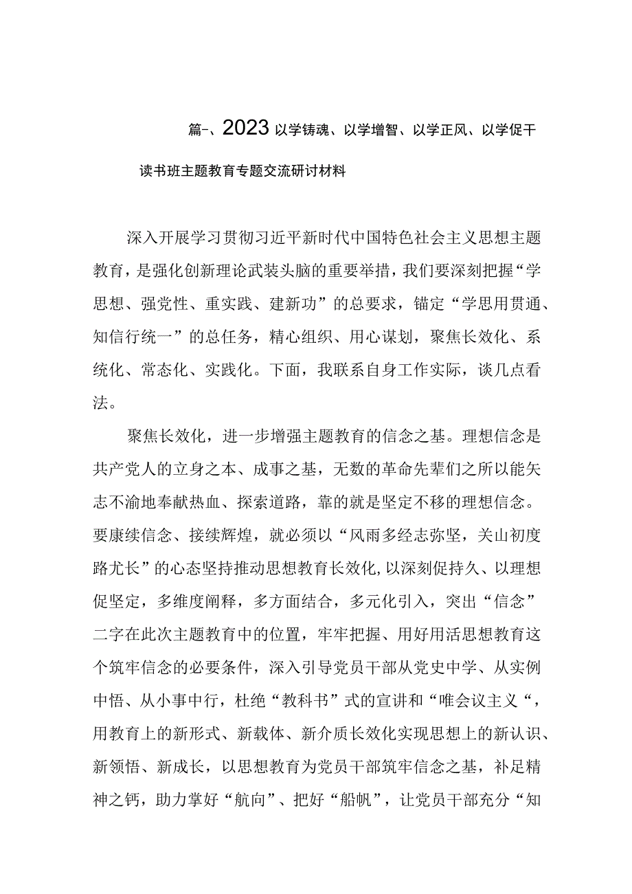 2023以学铸魂、以学增智、以学正风、以学促干读书班主题教育专题交流研讨材料（共10篇）.docx_第2页