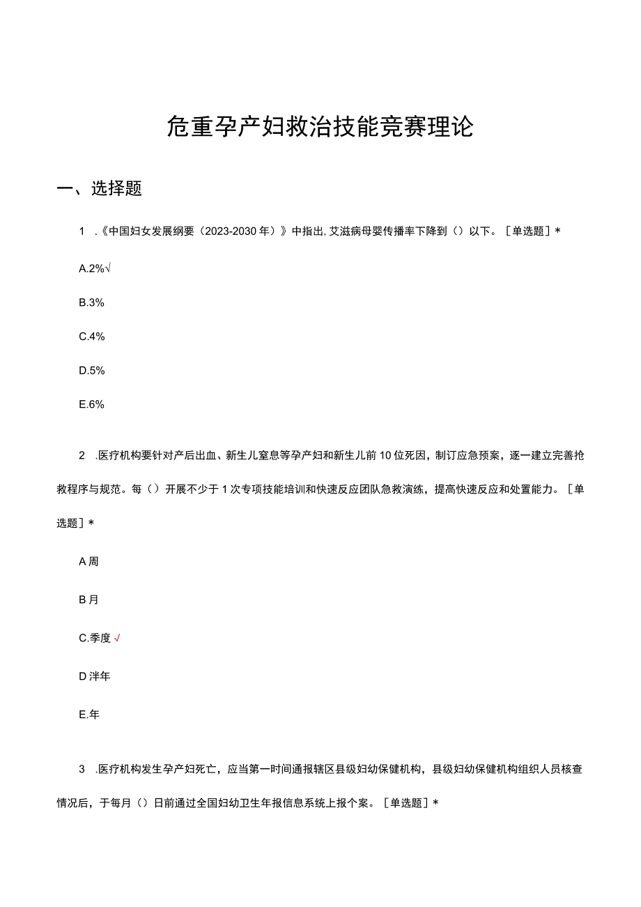 2023年危重孕产妇救治技能竞赛理论试题.docx_第1页