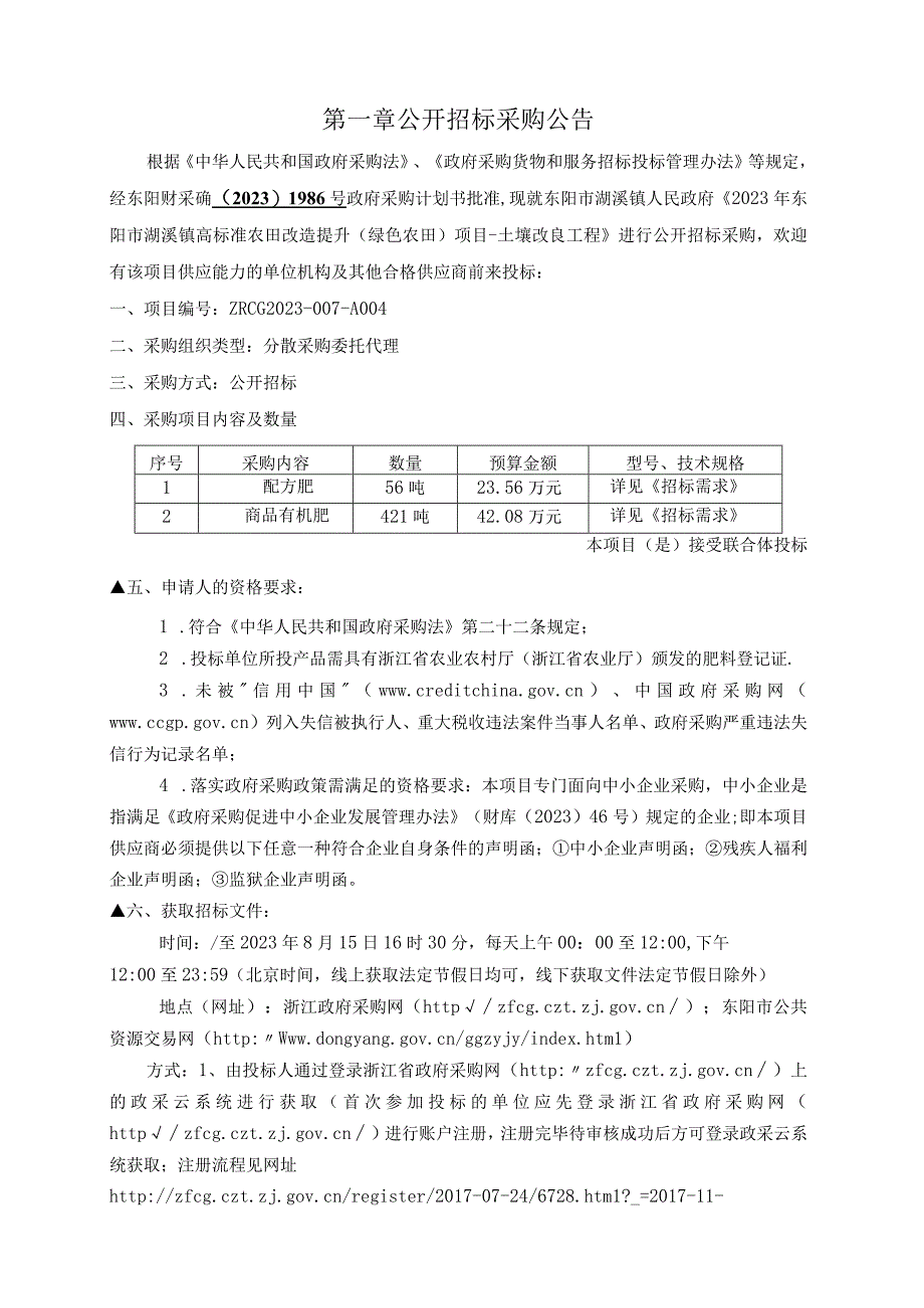 2023年东阳市湖溪镇高标准农田改造提升（绿色农田）项目-土壤改良工程招标文件.docx_第3页