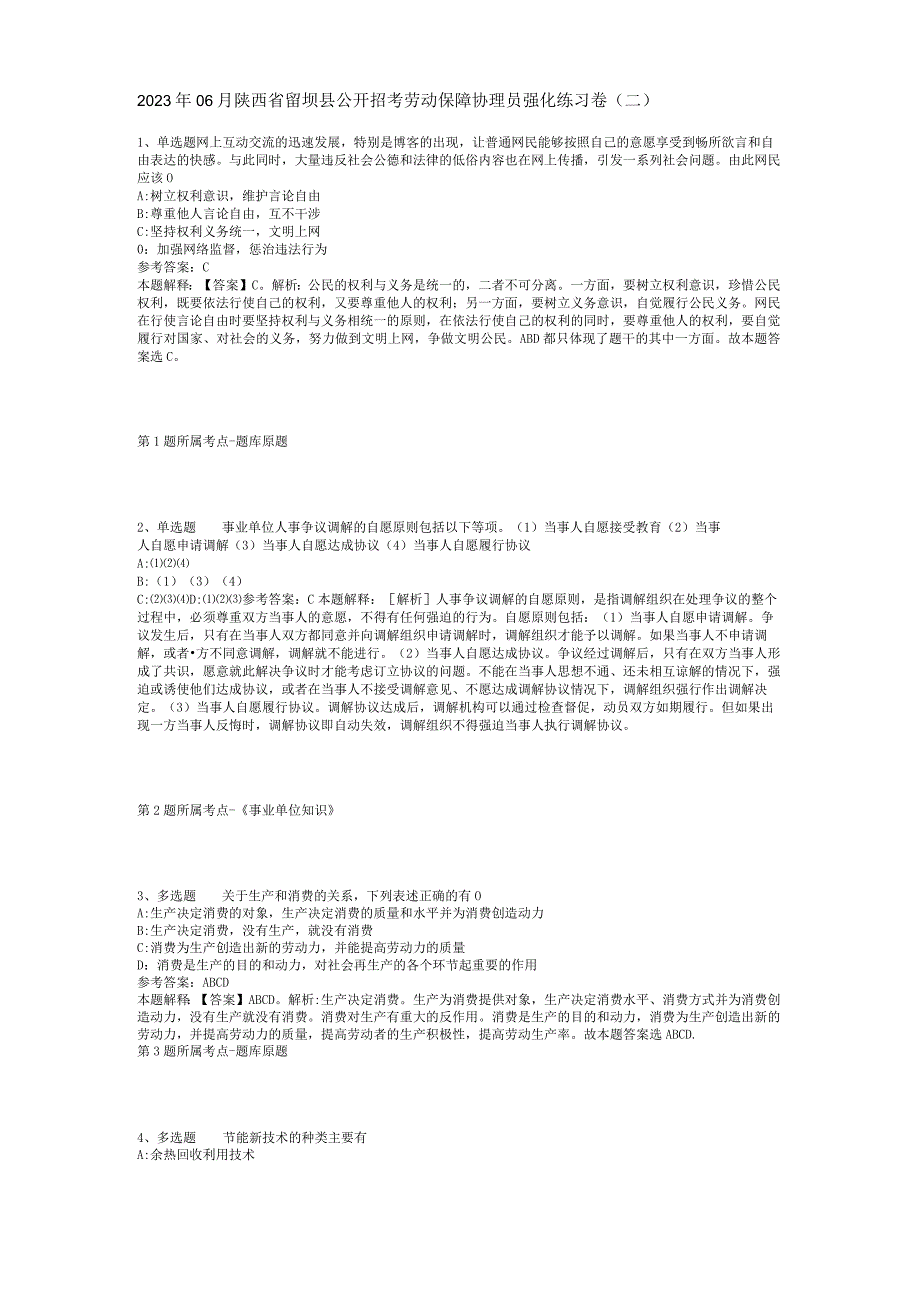 2023年06月陕西省留坝县公开招考劳动保障协理员强化练习卷(二).docx_第1页