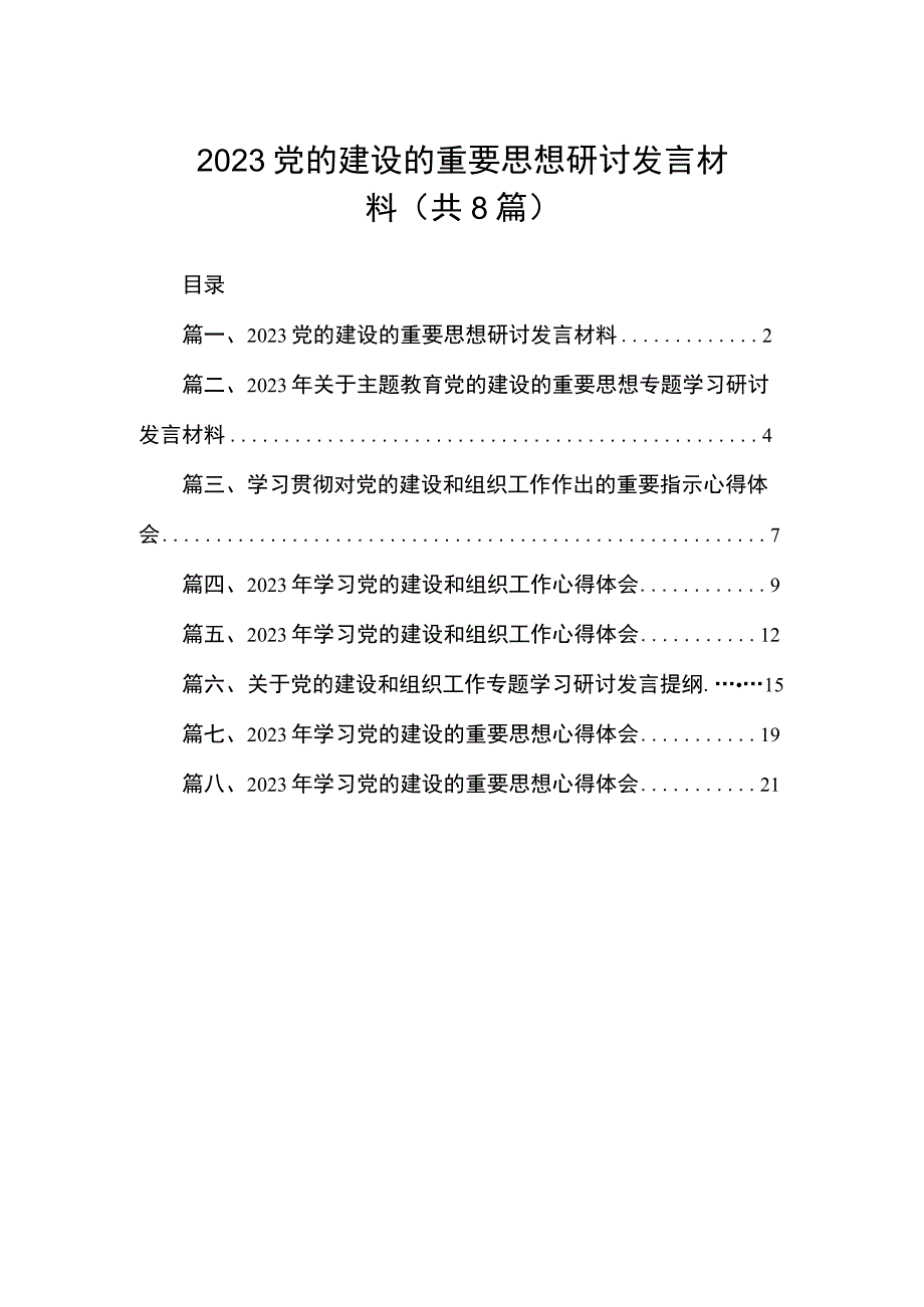 2023党的建设的重要思想研讨发言材料（共8篇）.docx_第1页