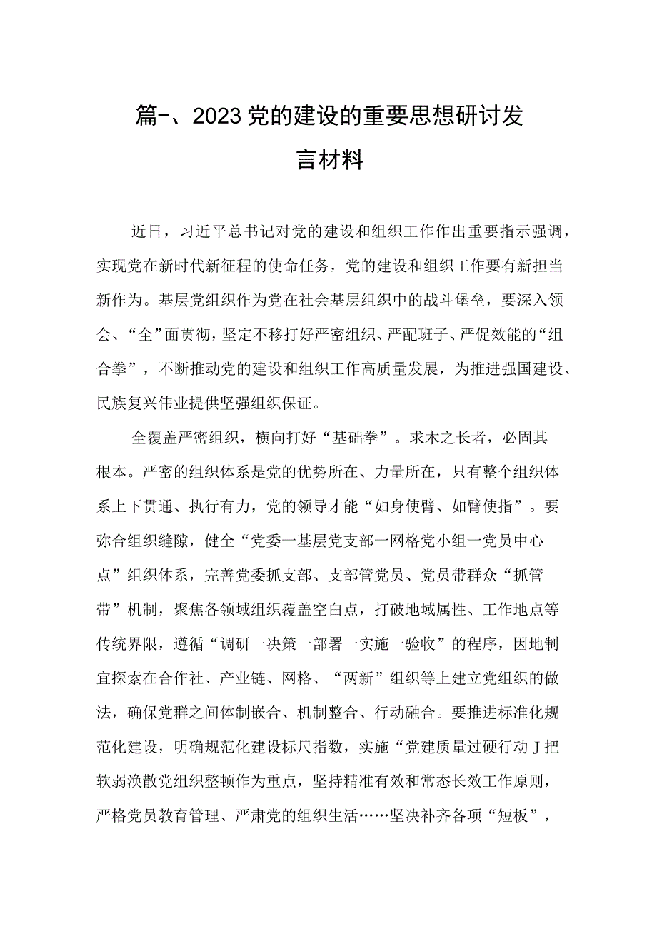 2023党的建设的重要思想研讨发言材料（共8篇）.docx_第2页