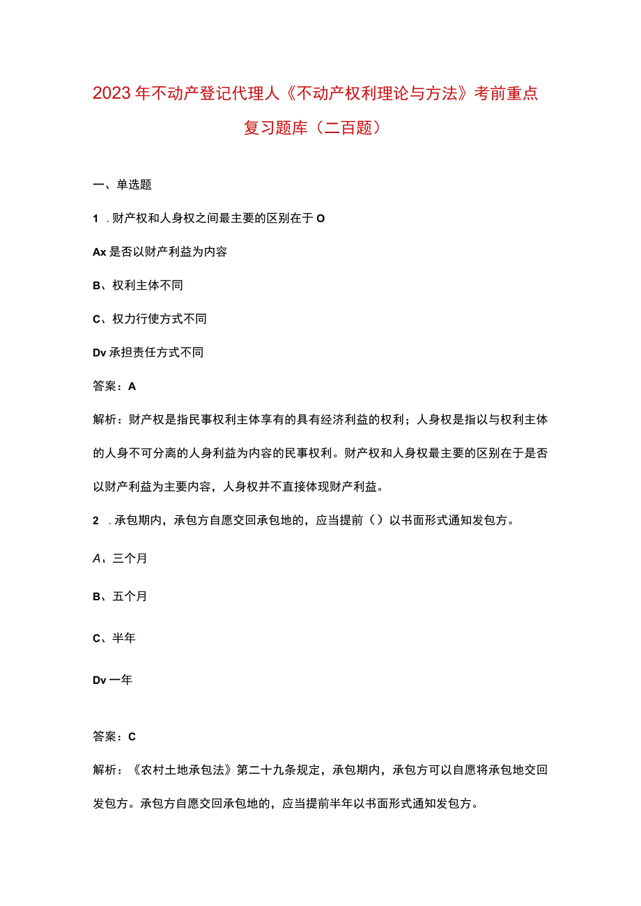 2023年不动产登记代理人《不动产权利理论与方法》考前重点复习题库（二百题）.docx_第1页