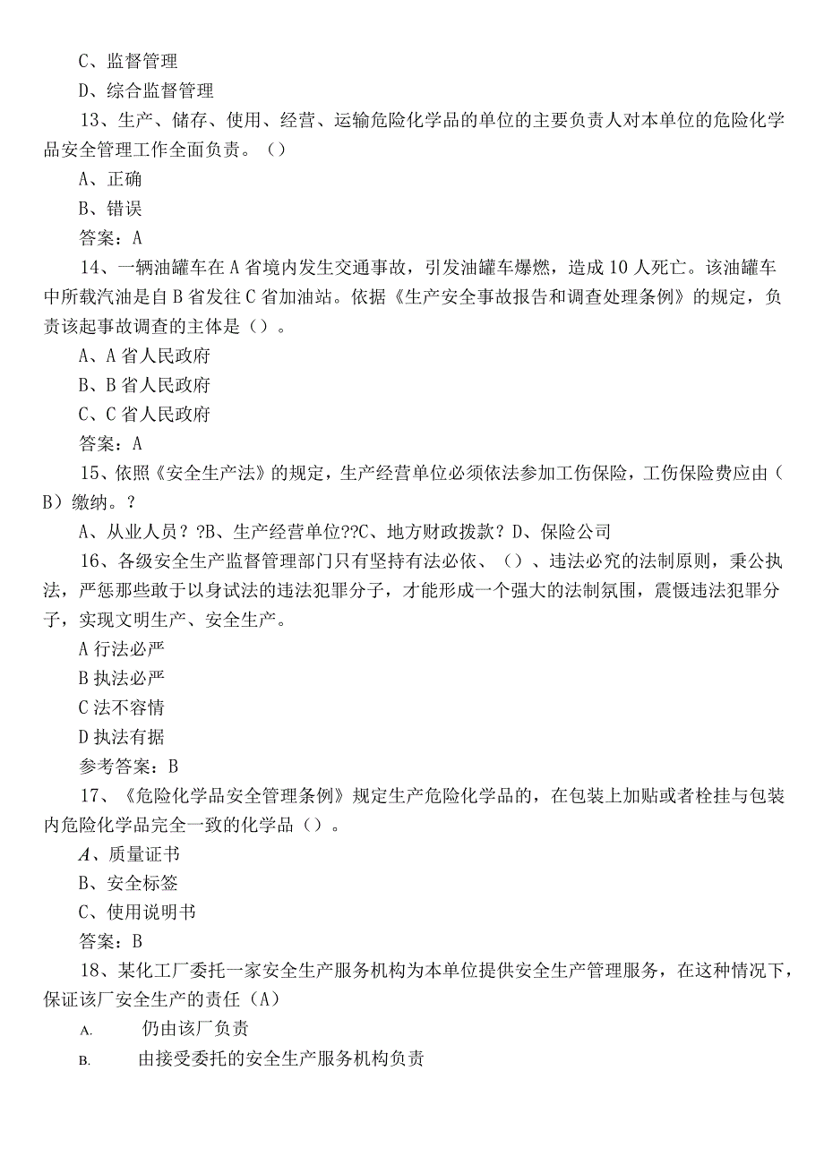 2023单位安全生产复习题（含参考答案）.docx_第3页