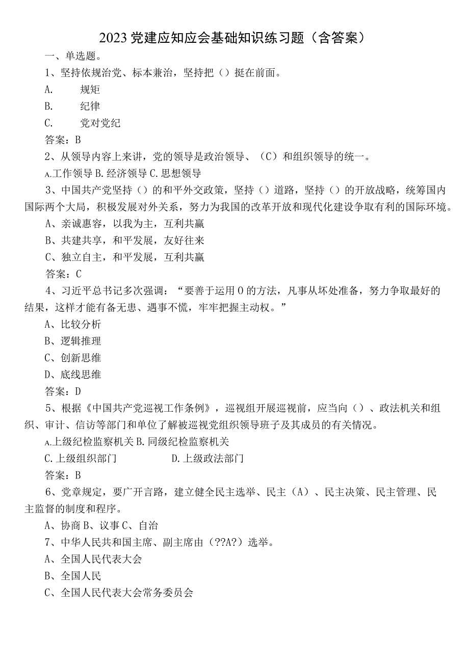 2023党建应知应会基础知识练习题（含答案）.docx_第1页